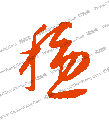 康里子山寫的穩