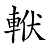 𨋩