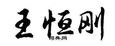 胡問遂王恆剛行書個性簽名怎么寫