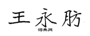 袁強王永肪楷書個性簽名怎么寫