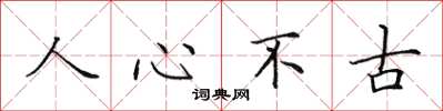 田英章人心不古楷書怎么寫