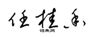 梁錦英任桂香草書個性簽名怎么寫