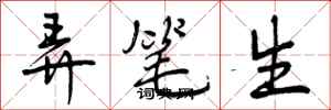 曾慶福弄筆生行書怎么寫