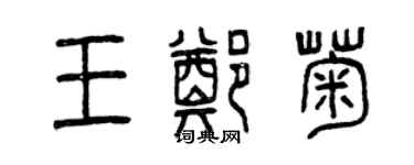 曾慶福王鄭菊篆書個性簽名怎么寫