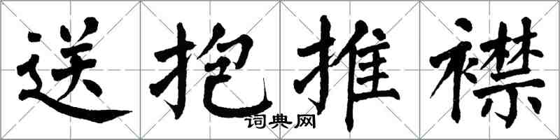 翁闓運送抱推襟楷書怎么寫