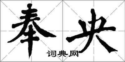 翁闓運奉央楷書怎么寫