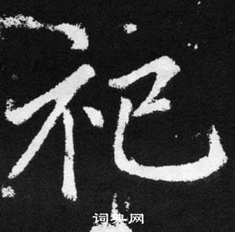 趙孟頫在張留孫碑中寫的祀