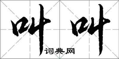 胡問遂叫叫行書怎么寫