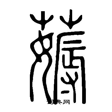 說文解字寫的薅