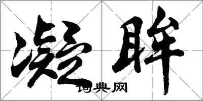 胡問遂凝眸行書怎么寫