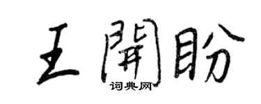 王正良王開盼行書個性簽名怎么寫