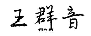 曾慶福王群音行書個性簽名怎么寫