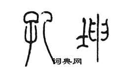 陳墨孔坤篆書個性簽名怎么寫