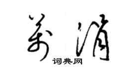 梁錦英萬涓草書個性簽名怎么寫