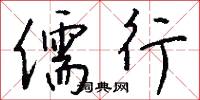 硜執的意思_硜執的解釋_國語詞典