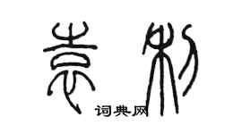 陳墨袁利篆書個性簽名怎么寫
