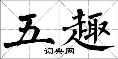 翁闓運五趣楷書怎么寫