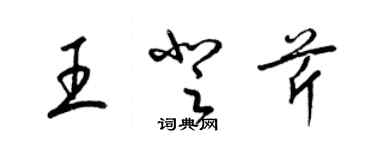 梁錦英王登芹草書個性簽名怎么寫