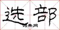 柯春海選部隸書怎么寫