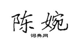 袁強陳婉楷書個性簽名怎么寫