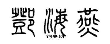 曾慶福鄧海燕篆書個性簽名怎么寫