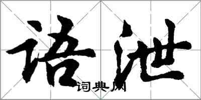 胡問遂語泄行書怎么寫