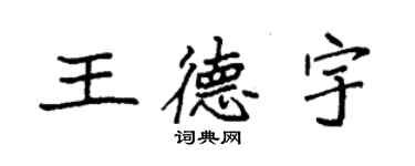 袁強王德宇楷書個性簽名怎么寫