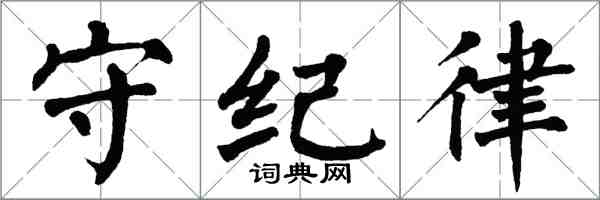 翁闓運守紀律楷書怎么寫