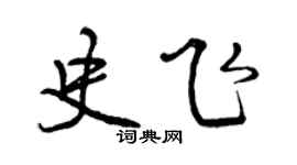 曾慶福史飛行書個性簽名怎么寫