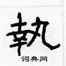 林少明寫的硬筆隸書執