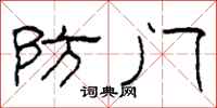 柯春海防門隸書怎么寫