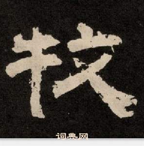 紀太山銘中李隆基的寫法