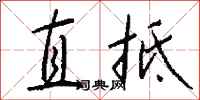 錢沛雲直抵行書怎么寫