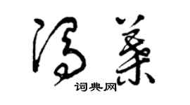 曾慶福馮葉草書個性簽名怎么寫