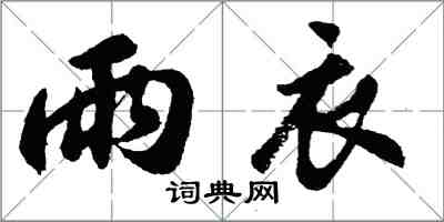 胡問遂雨衣行書怎么寫