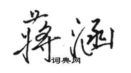 駱恆光蔣涵行書個性簽名怎么寫