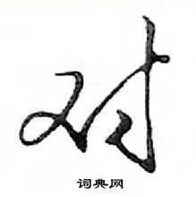 鄧散木寫的硬筆行書對