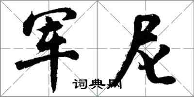 胡問遂軍尼行書怎么寫