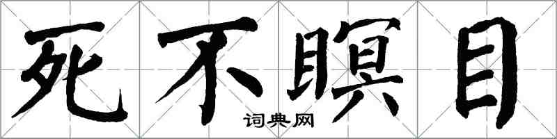 翁闓運死不瞑目楷書怎么寫