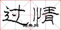 柯春海過情隸書怎么寫
