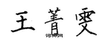 何伯昌王菁雯楷書個性簽名怎么寫