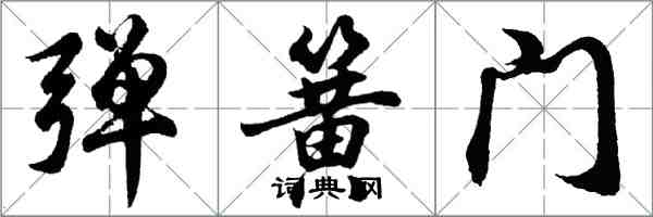 胡問遂彈簧門行書怎么寫