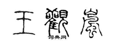 陳聲遠王觀嵐篆書個性簽名怎么寫