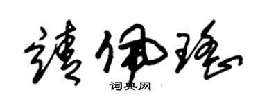 朱錫榮靖佩瑤草書個性簽名怎么寫