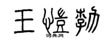 曾慶福王凱勃篆書個性簽名怎么寫