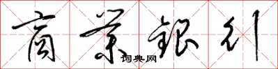 梁錦英商業銀行草書怎么寫