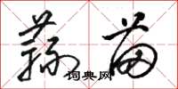 駱恆光蒜苗草書怎么寫