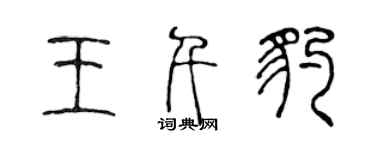 陳聲遠王千豹篆書個性簽名怎么寫