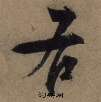 遣子畢姻札中張駿的寫法