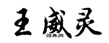 胡問遂王威靈行書個性簽名怎么寫